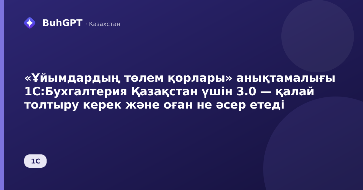 «Ұйымдардың төлем қорлары» анықтамалығы 1С:Бухгалтерия Қазақстан үшін 3.0 — қалай толтыру керек және оған не әсер етеді