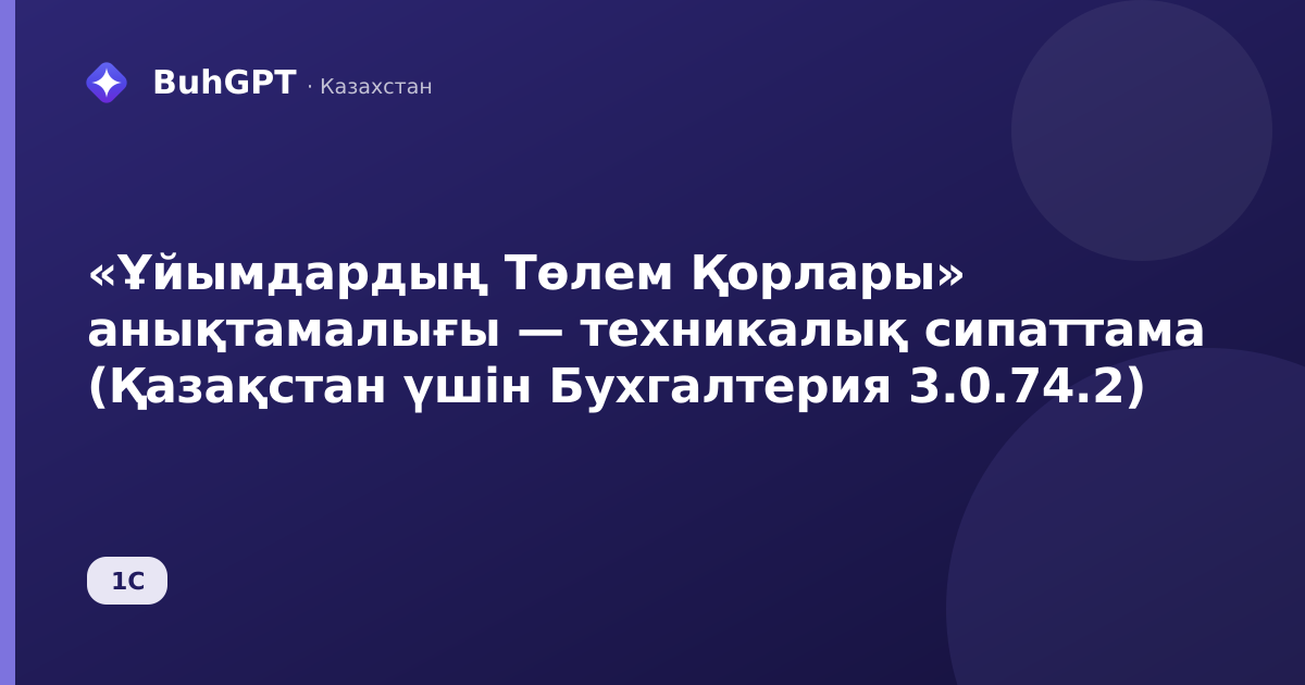 «Ұйымдардың Төлем Қорлары» анықтамалығы — техникалық сипаттама (Қазақстан үшін Бухгалтерия 3.0.74.2)