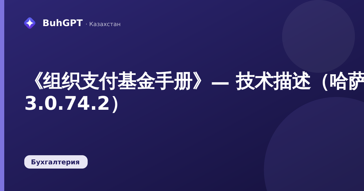 《组织支付基金手册》— 技术描述（哈萨克斯坦会计 3.0.74.2）