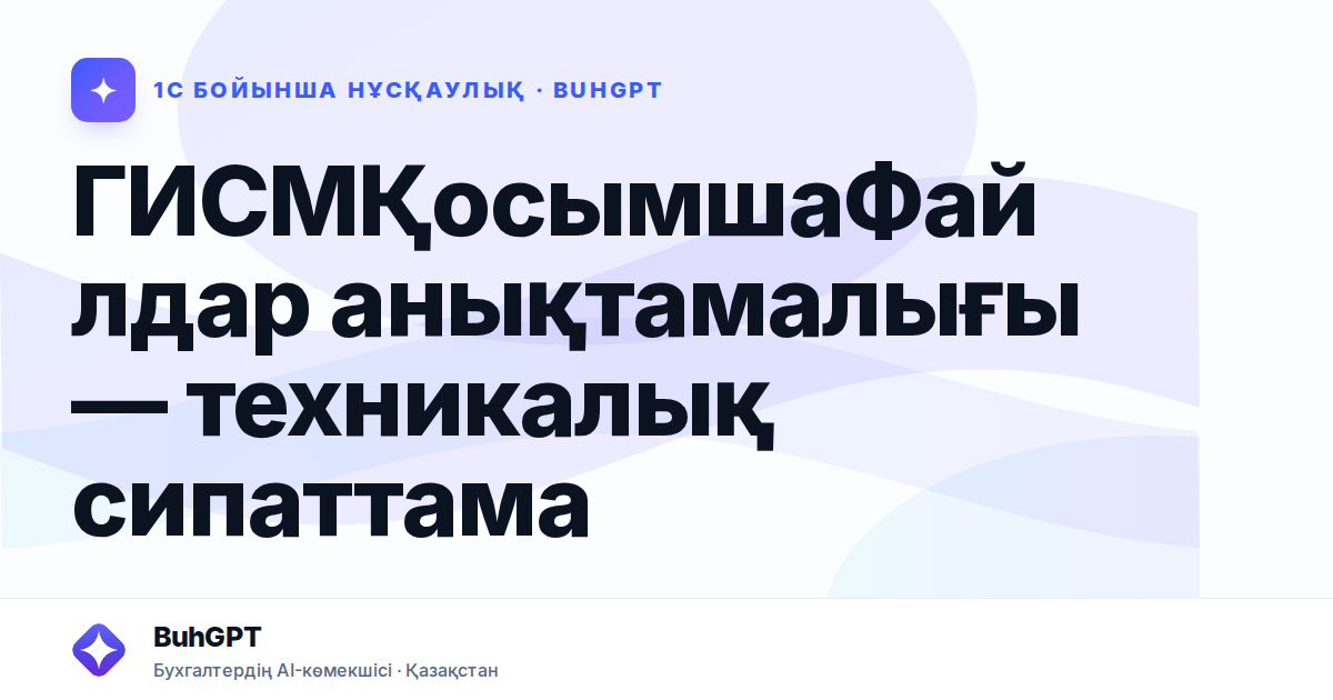 ГИСМҚосымшаФайлдар анықтамалығы — техникалық сипаттама
