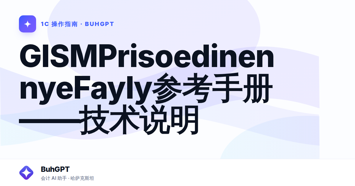 GISMPrisoedinennyeFayly参考手册——技术说明