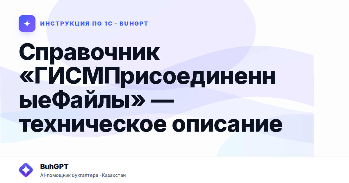 Справочник «ГИСМПрисоединенныеФайлы» — техническое описание