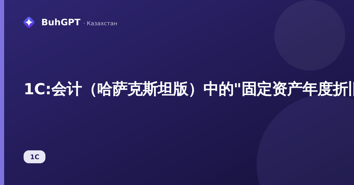 1С:会计（哈萨克斯坦版）中的"固定资产年度折旧计划表"参考手册：如何设置季节性折旧