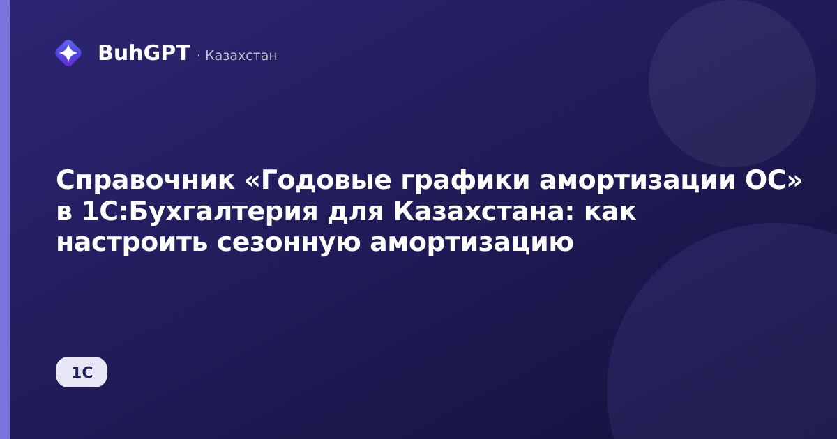 Справочник «Годовые графики амортизации ОС» в 1С:Бухгалтерия для Казахстана: как настроить сезонную амортизацию