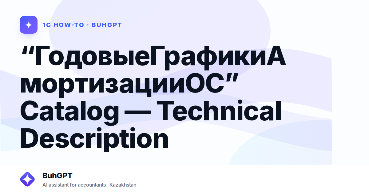 “ГодовыеГрафикиАмортизацииОС” Catalog — Technical Description