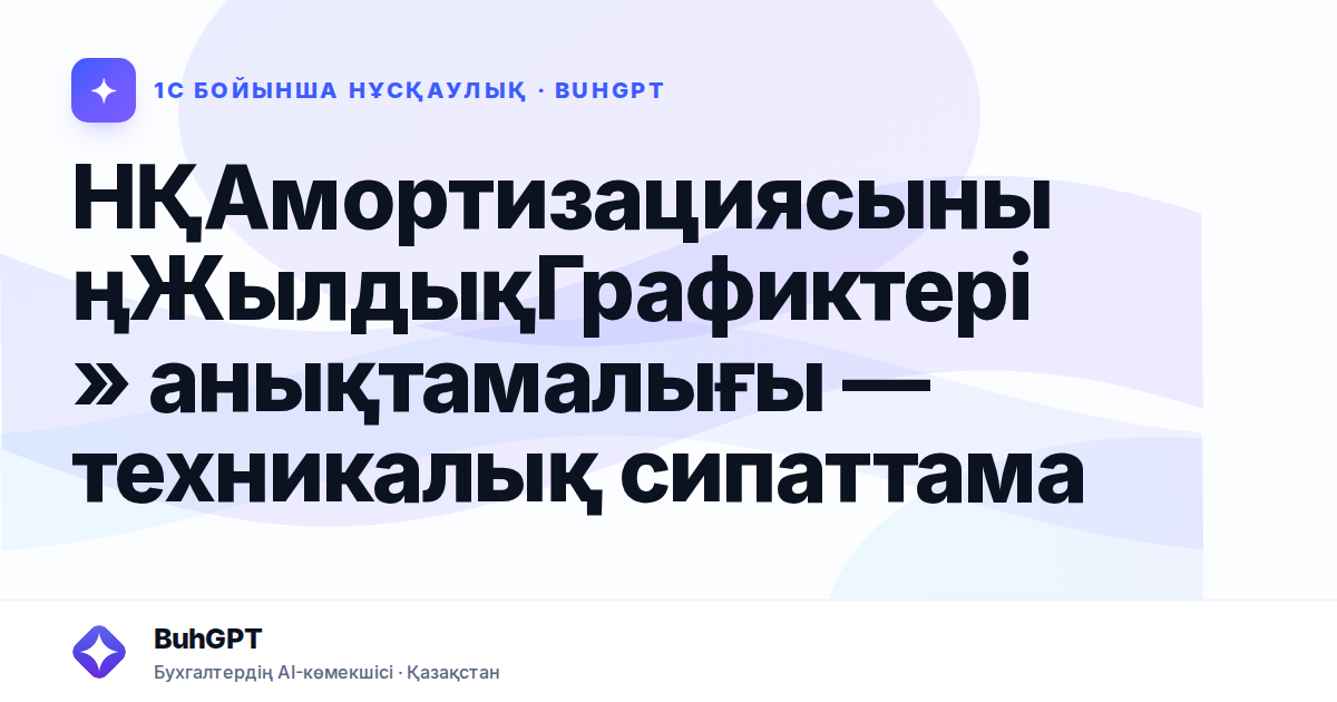НҚАмортизациясыныңЖылдықГрафиктері» анықтамалығы — техникалық сипаттама