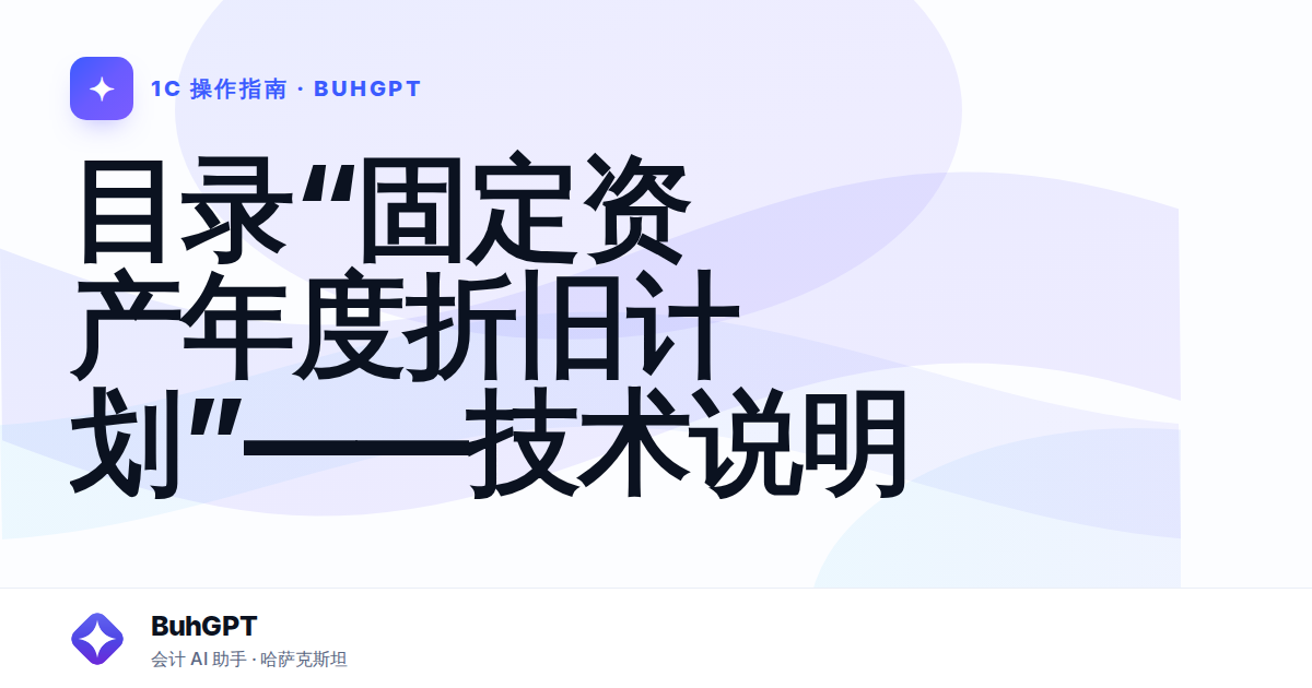 目录“固定资产年度折旧计划”——技术说明