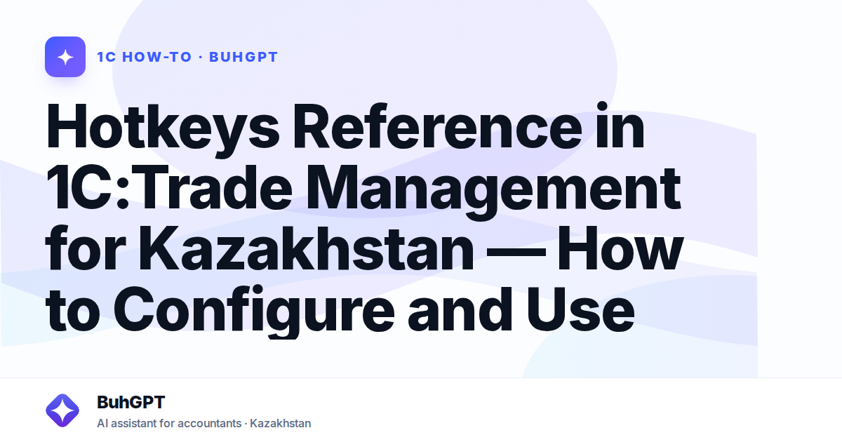 Hotkeys Reference in 1C:Trade Management for Kazakhstan — How to Configure and Use