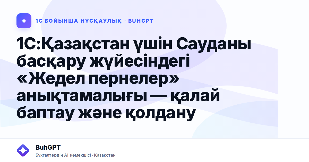 1С:Қазақстан үшін Сауданы басқару жүйесіндегі «Жедел пернелер» анықтамалығы — қалай баптау және қолдану