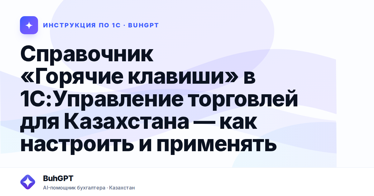Справочник «Горячие клавиши» в 1С:Управление торговлей для Казахстана — как настроить и применять