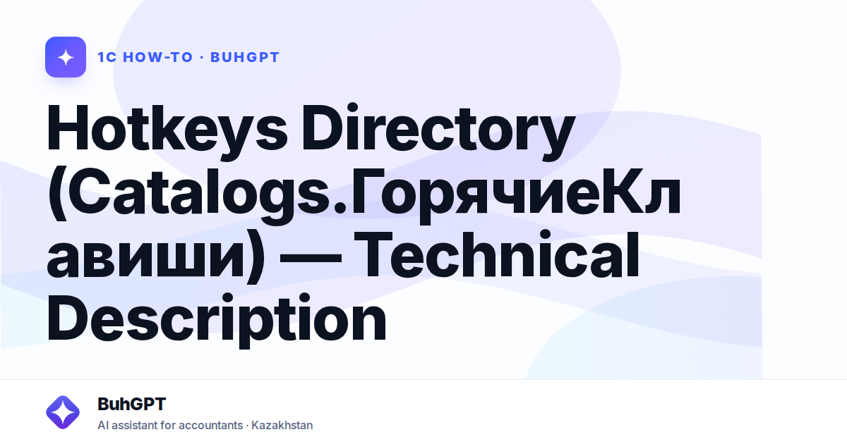 Hotkeys Directory (Catalogs.ГорячиеКлавиши) — Technical Description