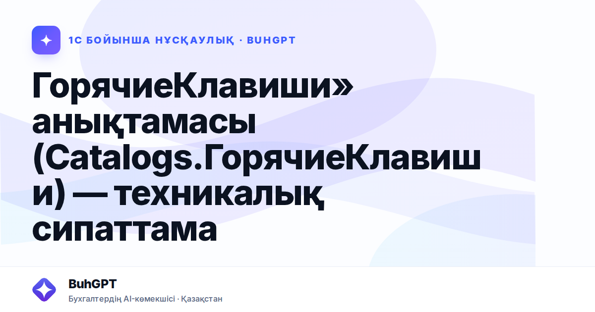 ГорячиеКлавиши» анықтамасы (Catalogs.ГорячиеКлавиши) — техникалық сипаттама