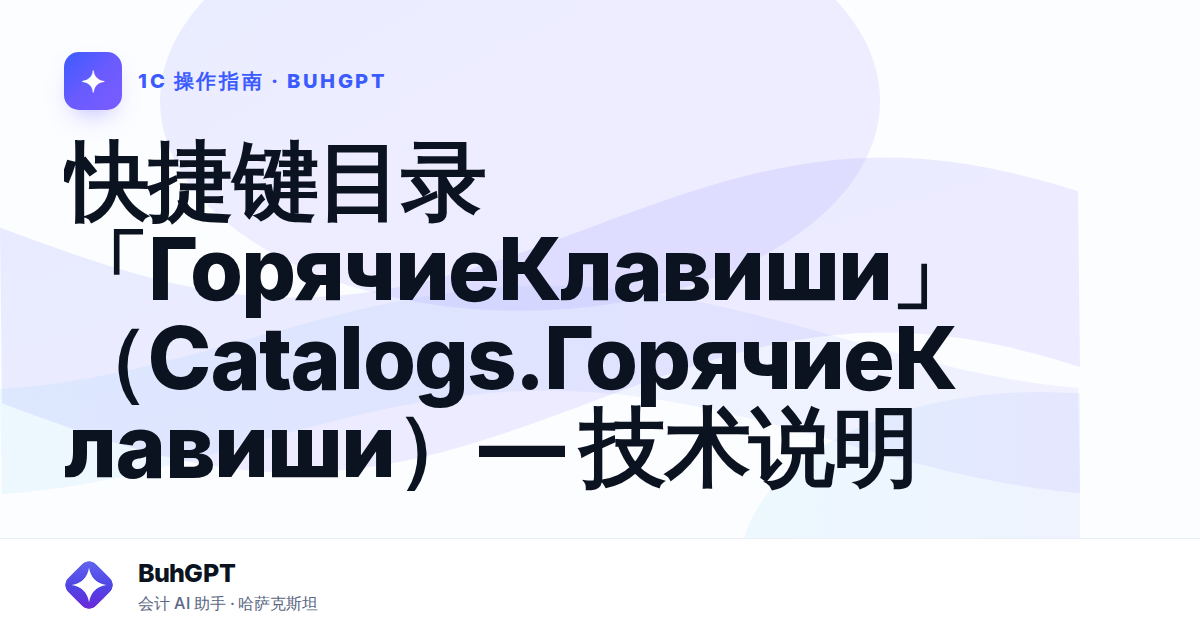快捷键目录「ГорячиеКлавиши」（Catalogs.ГорячиеКлавиши）— 技术说明