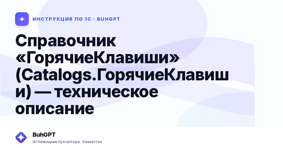 Справочник «ГорячиеКлавиши» (Catalogs.ГорячиеКлавиши) — техническое описание