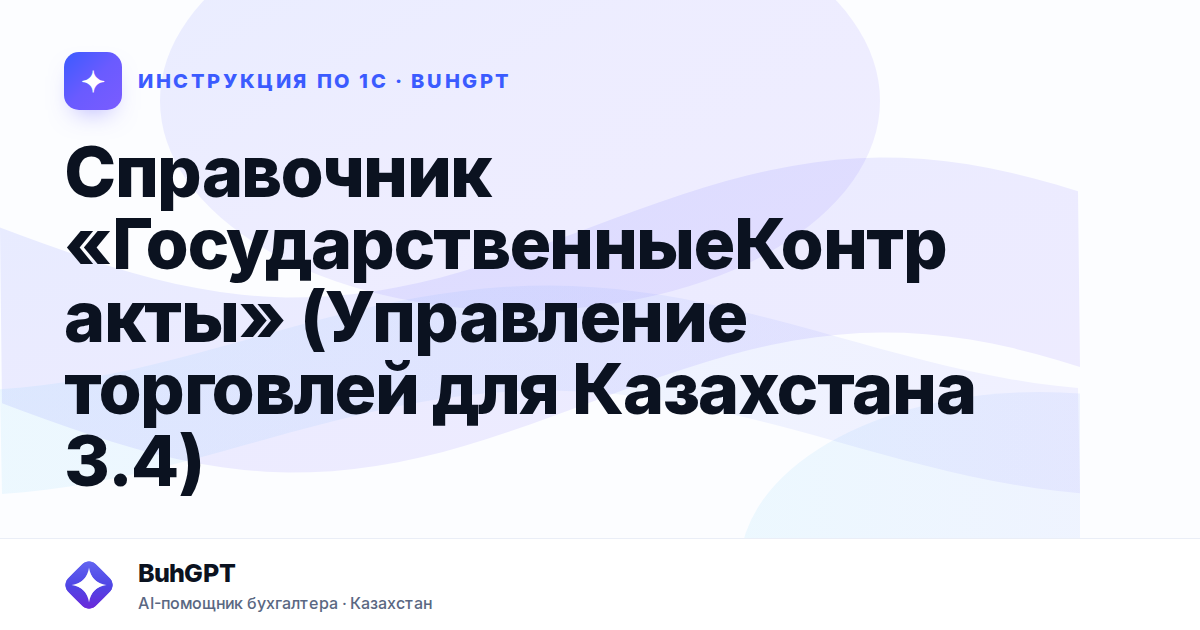Справочник «ГосударственныеКонтракты» (Управление торговлей для Казахстана 3.4)