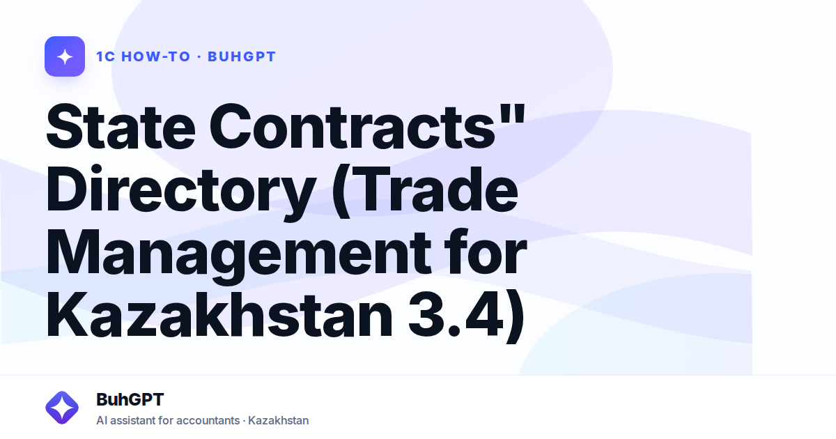 State Contracts" Directory (Trade Management for Kazakhstan 3.4)