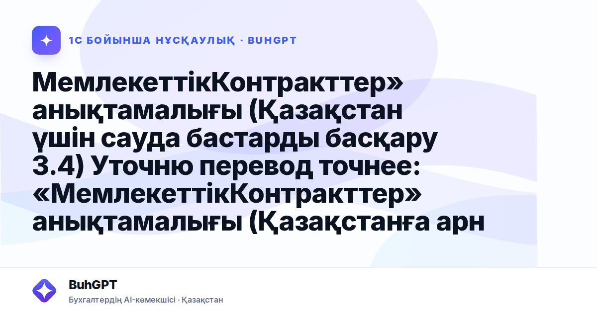 МемлекеттікКонтракттер» анықтамалығы (Қазақстан үшін сауда бас**тарды** басқару 3.4)

Уточню перевод точнее:

«МемлекеттікКонтракттер» анықтамалығы (Қазақстанға арналған сауда менеджменті 3.4)