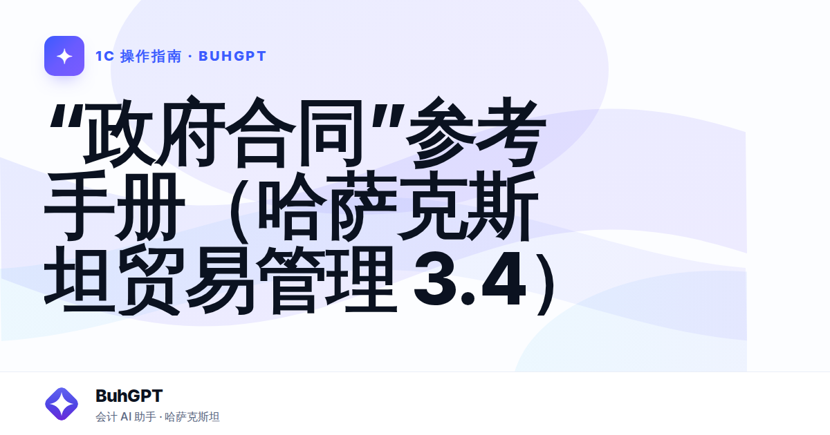 “政府合同”参考手册（哈萨克斯坦贸易管理 3.4）