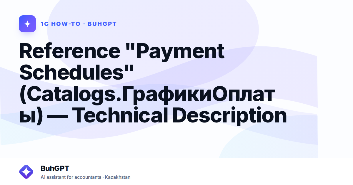 Reference "Payment Schedules" (Catalogs.ГрафикиОплаты) — Technical Description