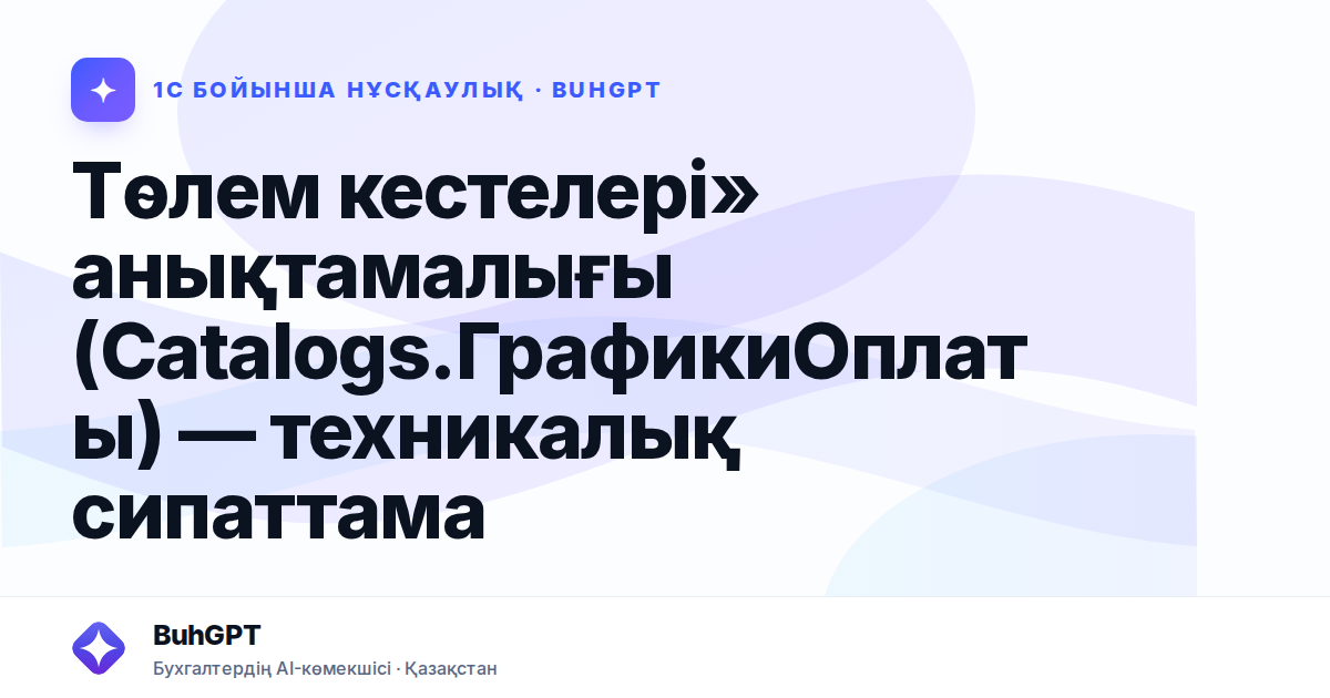 Төлем кестелері» анықтамалығы (Catalogs.ГрафикиОплаты) — техникалық сипаттама
