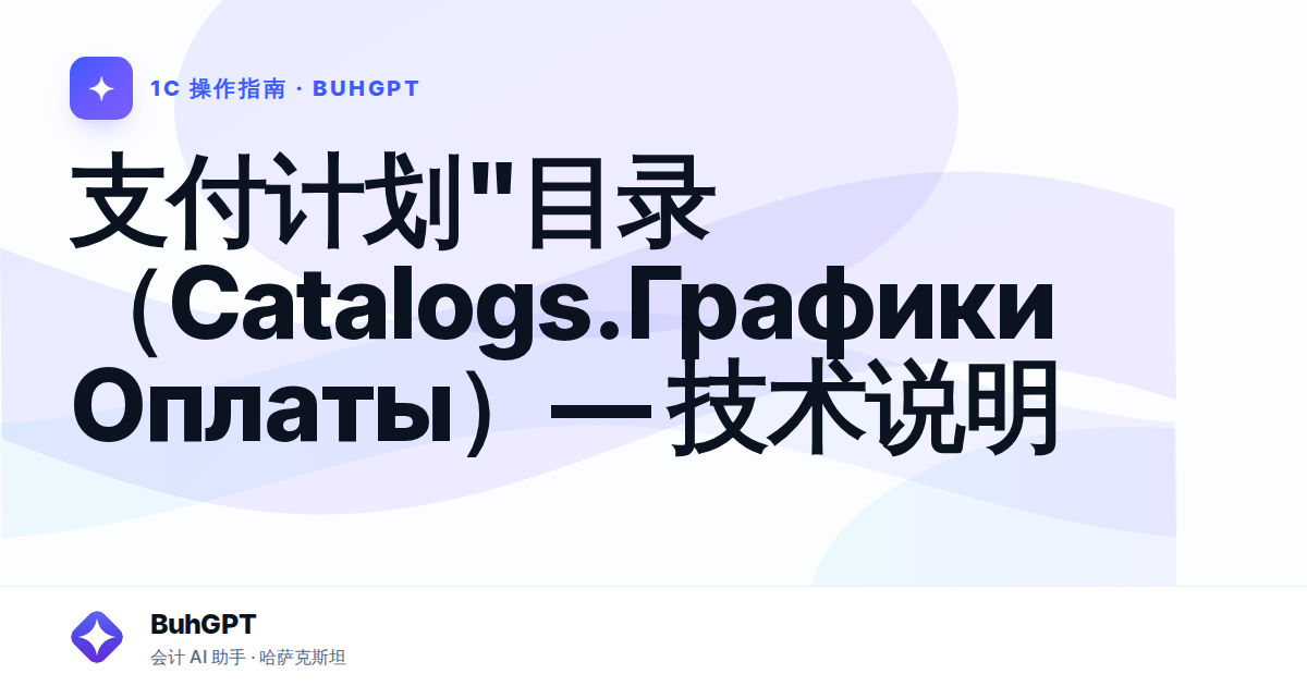 支付计划"目录(Catalogs.ГрафикиОплаты)— 技术说明