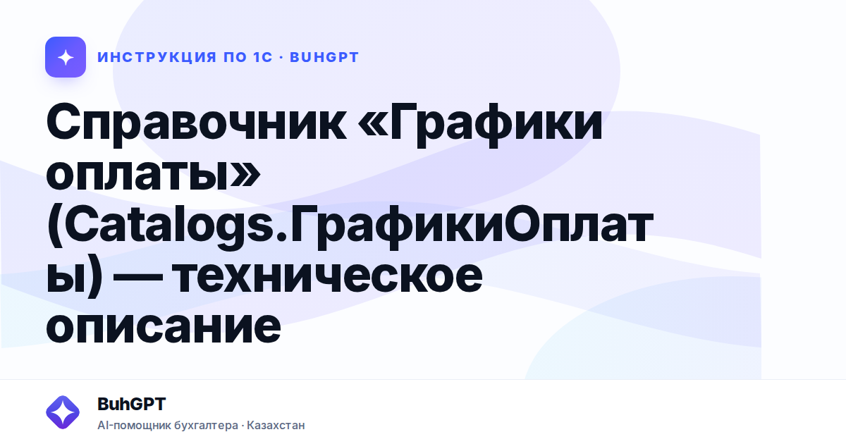 Справочник «Графики оплаты» (Catalogs.ГрафикиОплаты) — техническое описание