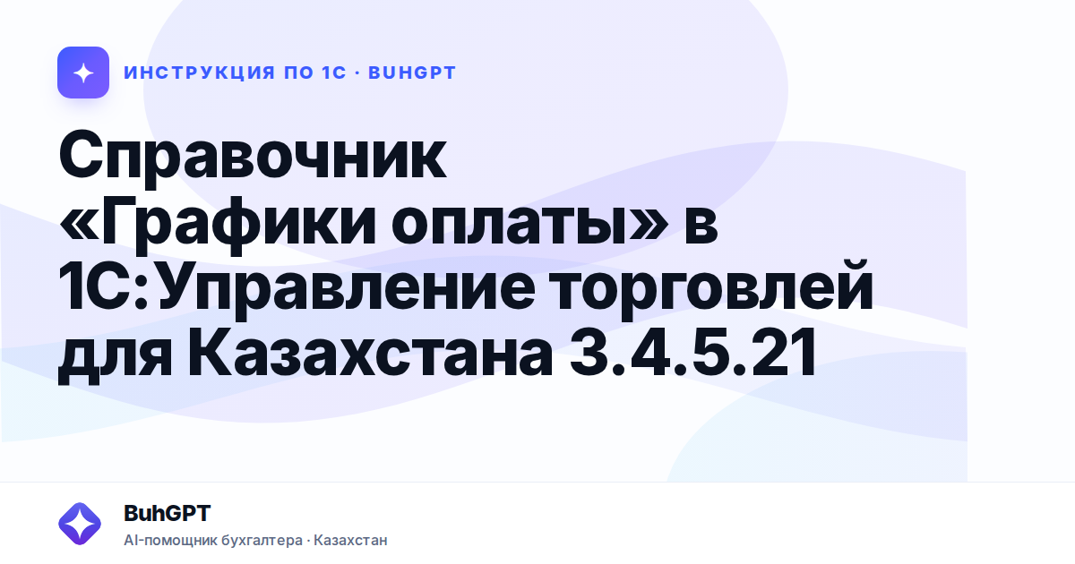 Справочник «Графики оплаты» в 1С:Управление торговлей для Казахстана 3.4.5.21