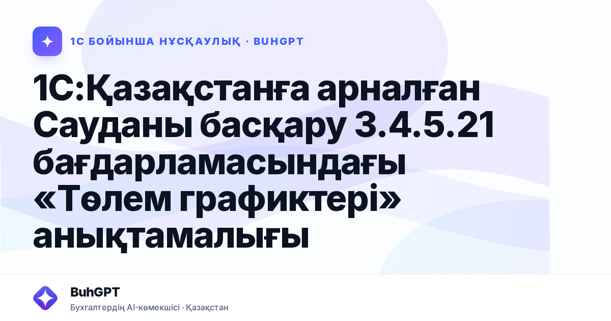 1С:Қазақстанға арналған Сауданы басқару 3.4.5.21 бағдарламасындағы «Төлем графиктері» анықтамалығы