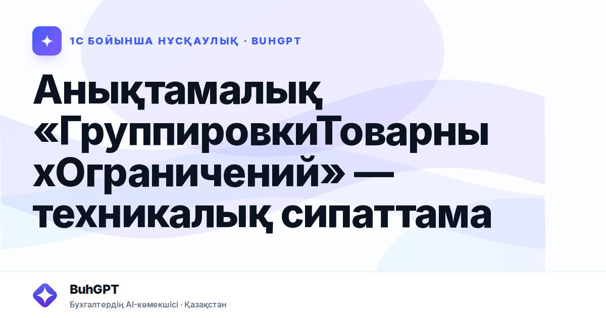 Анықтамалық «ГруппировкиТоварныхОграничений» — техникалық сипаттама
