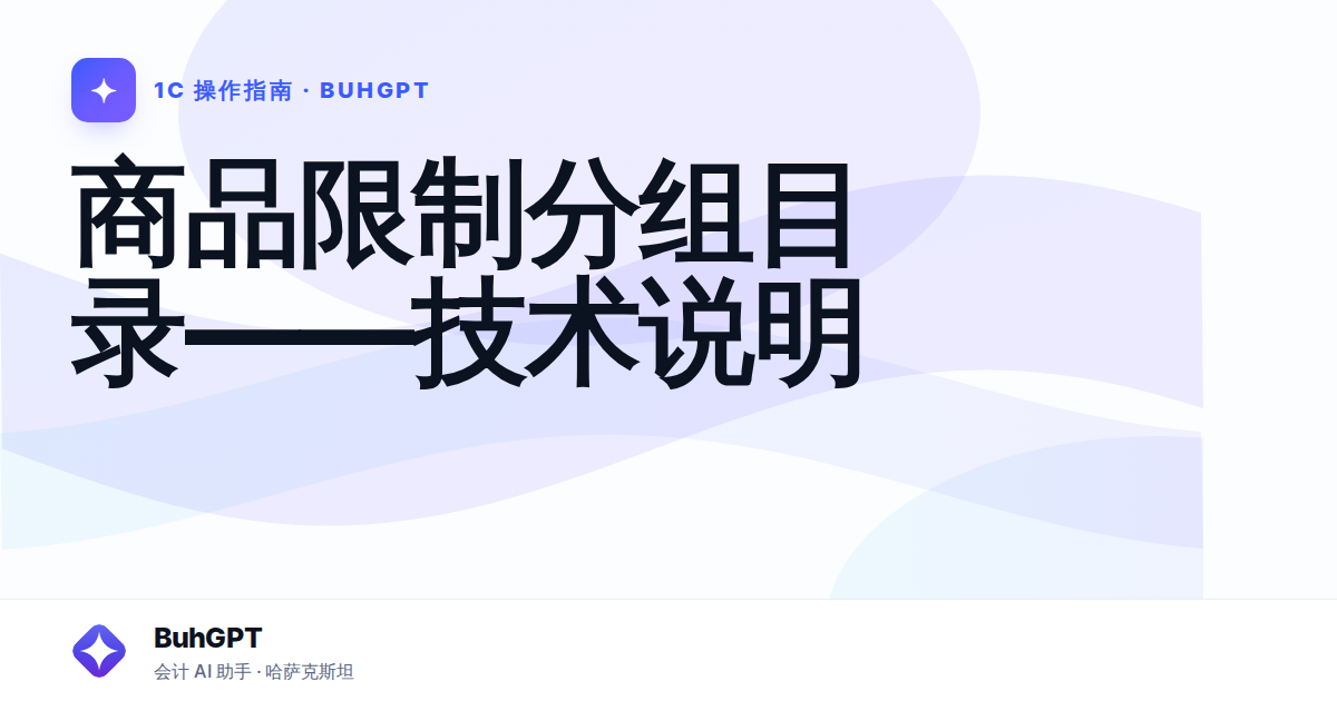 商品限制分组目录——技术说明