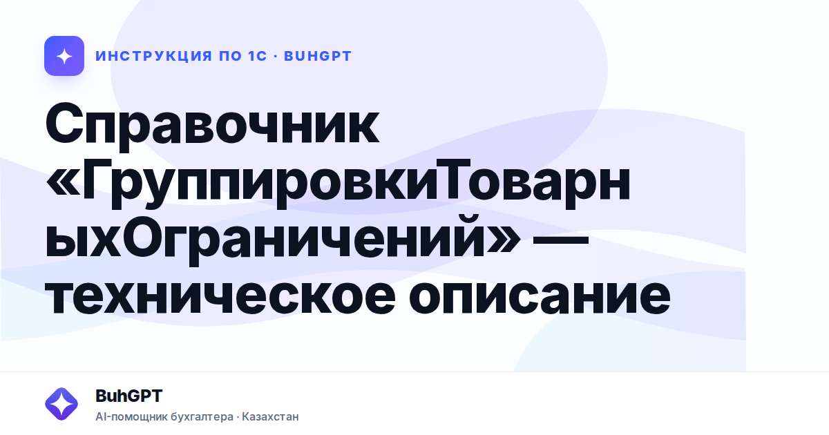 Справочник «ГруппировкиТоварныхОграничений» — техническое описание