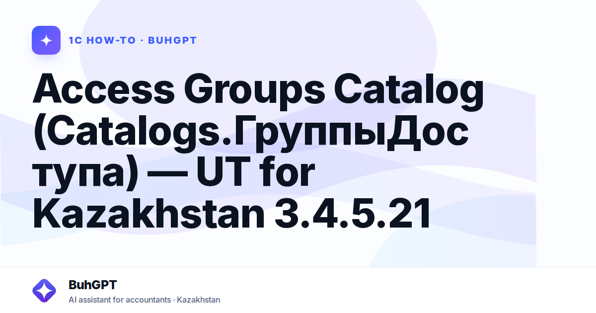 Access Groups Catalog (Catalogs.ГруппыДоступа) — UT for Kazakhstan 3.4.5.21