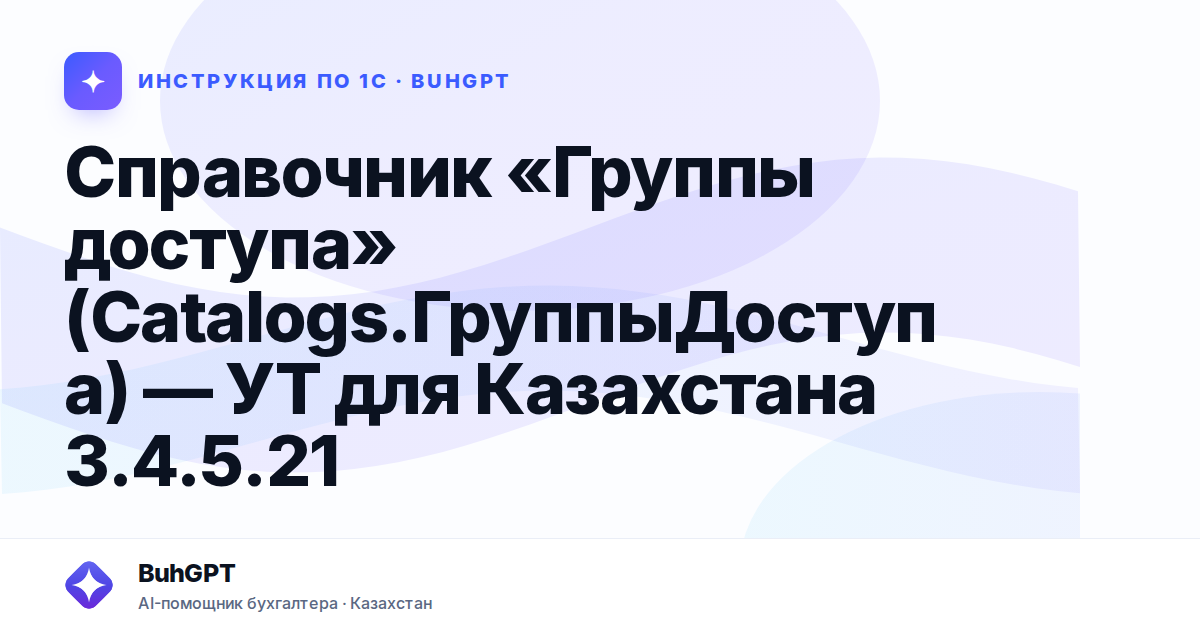 Справочник «Группы доступа» (Catalogs.ГруппыДоступа) — УТ для Казахстана 3.4.5.21
