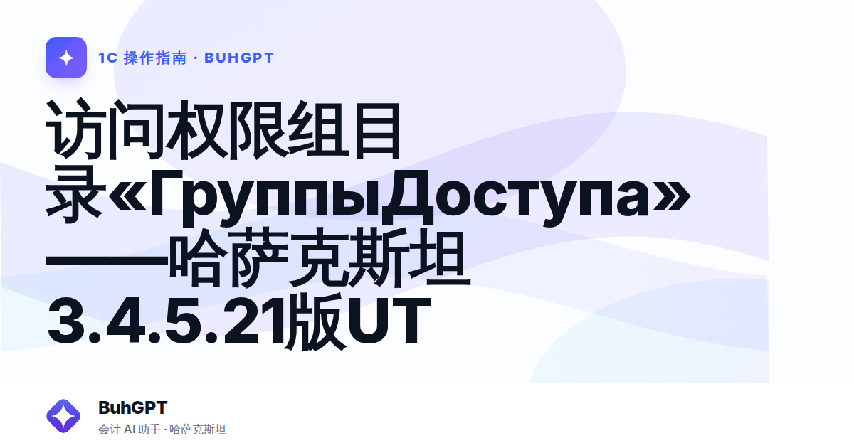 访问权限组目录«ГруппыДоступа»——哈萨克斯坦3.4.5.21版UT