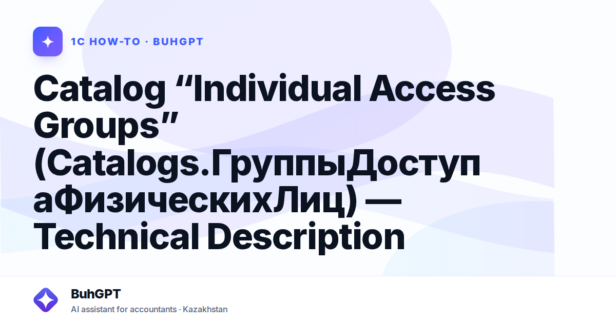 Catalog “Individual Access Groups” (Catalogs.ГруппыДоступаФизическихЛиц) — Technical Description