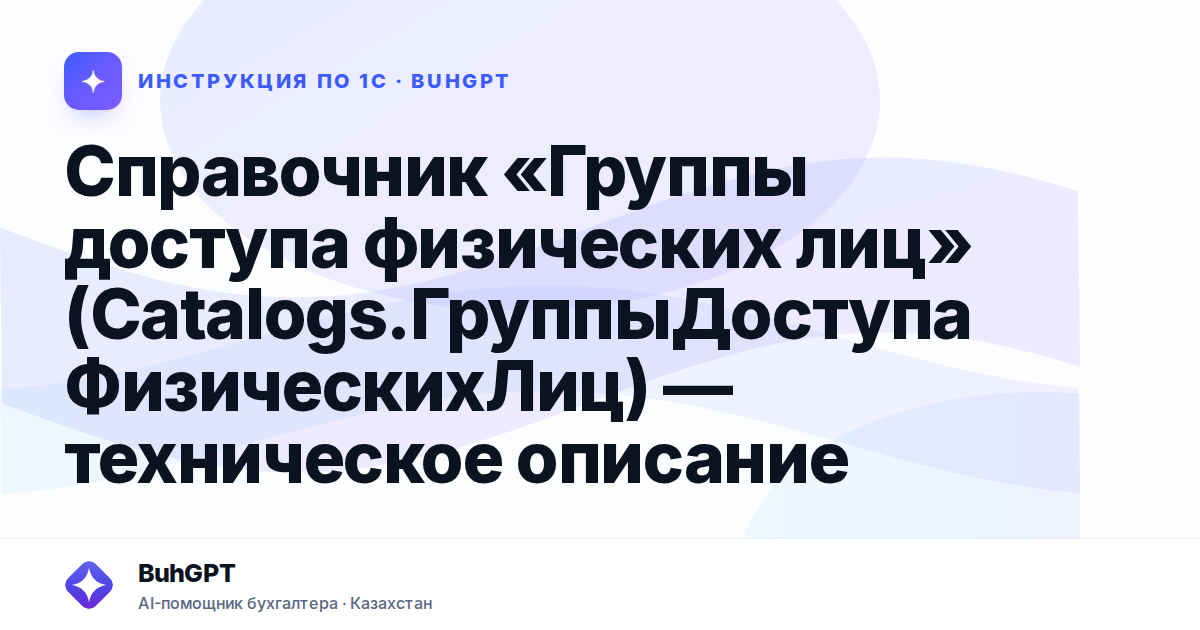 Справочник «Группы доступа физических лиц» (Catalogs.ГруппыДоступаФизическихЛиц) — техническое описание