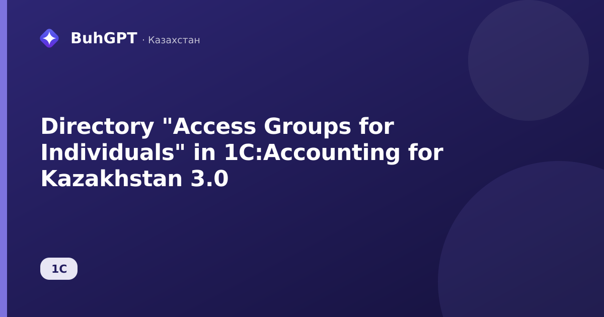 Directory "Access Groups for Individuals" in 1C:Accounting for Kazakhstan 3.0
