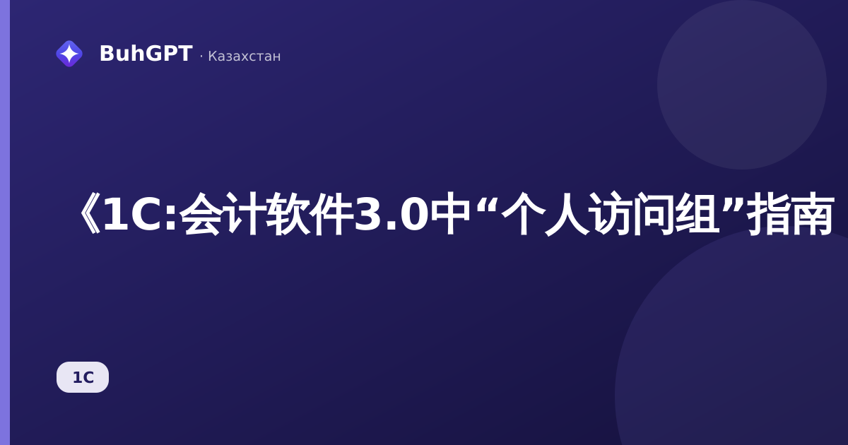 《1С:会计软件3.0中“个人访问组”指南（哈萨克斯坦）》