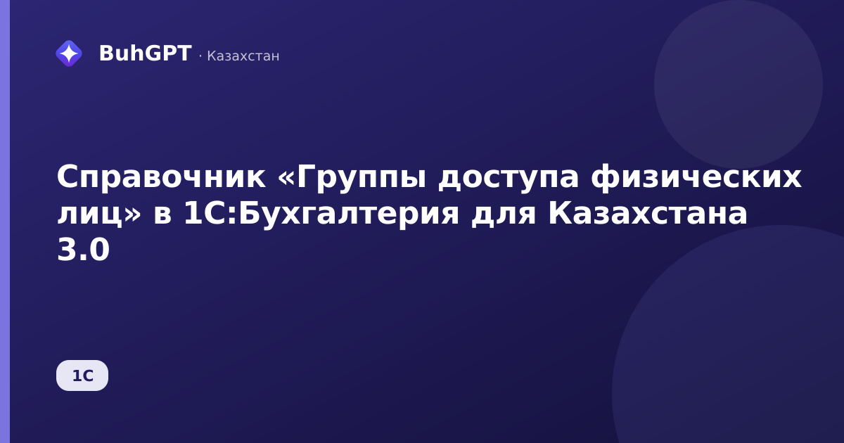 Справочник «Группы доступа физических лиц» в 1С:Бухгалтерия для Казахстана 3.0