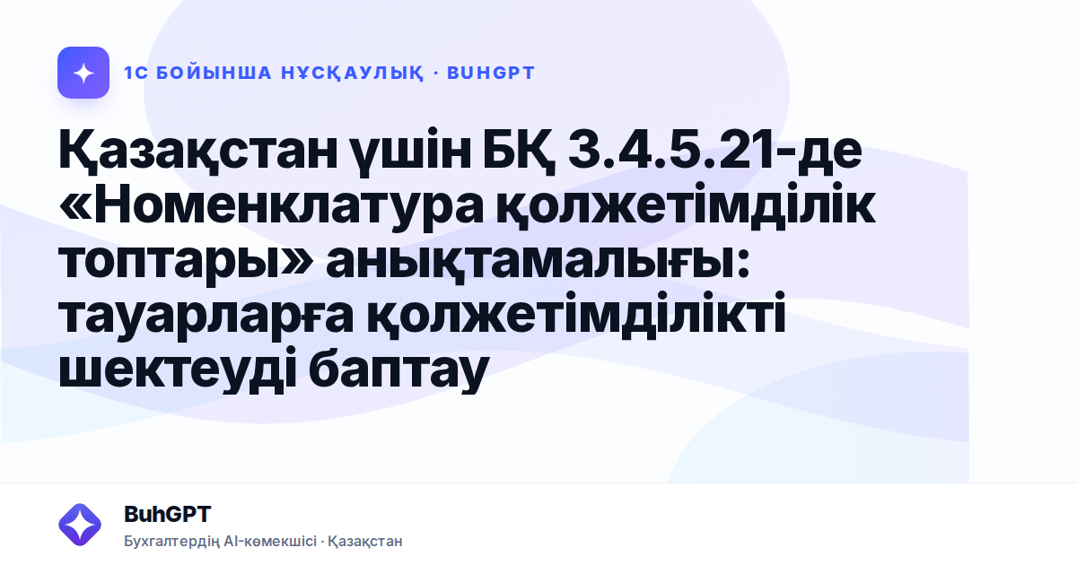 Қазақстан үшін БҚ 3.4.5.21-де «Номенклатура қолжетімділік топтары» анықтамалығы: тауарларға қолжетімділікті шектеуді баптау
