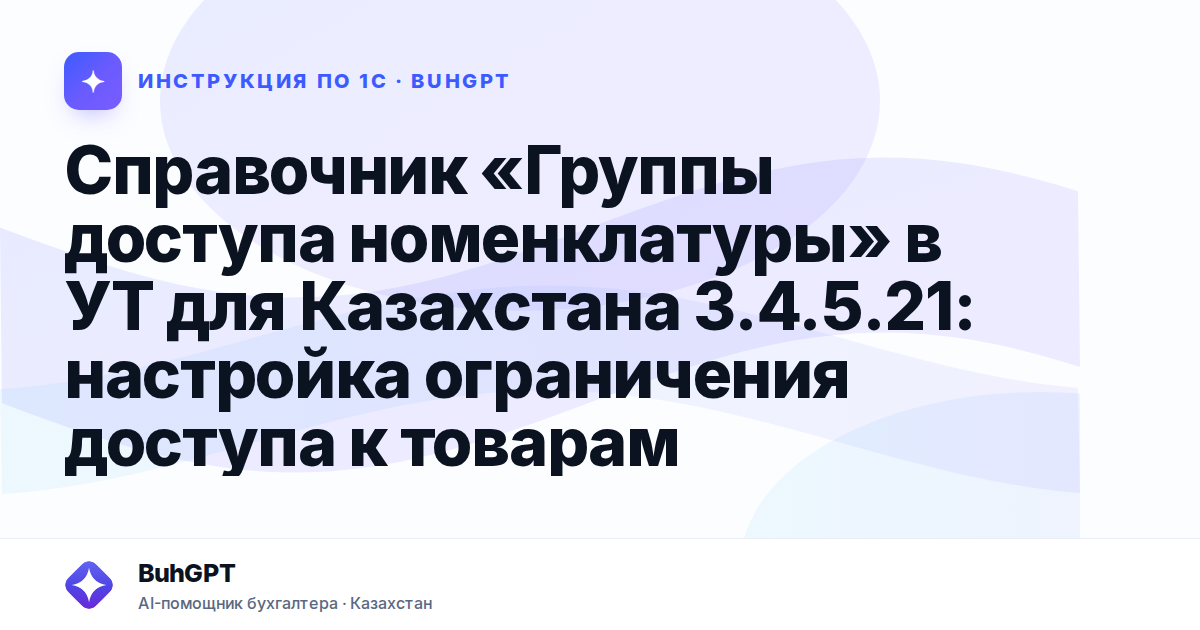 Справочник «Группы доступа номенклатуры» в УТ для Казахстана 3.4.5.21: настройка ограничения доступа к товарам
