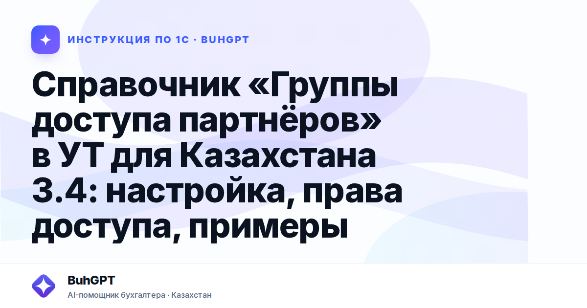Справочник «Группы доступа партнёров» в УТ для Казахстана 3.4: настройка, права доступа, примеры