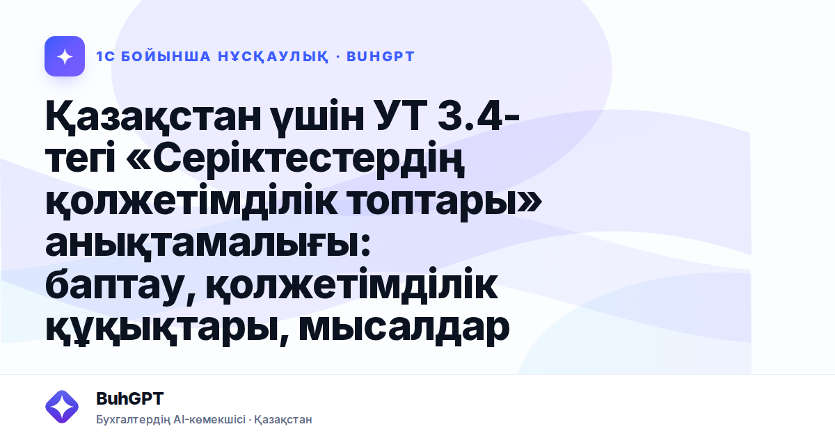 Қазақстан үшін УТ 3.4-тегі «Серіктестердің қолжетімділік топтары» анықтамалығы: баптау, қолжетімділік құқықтары, мысалдар