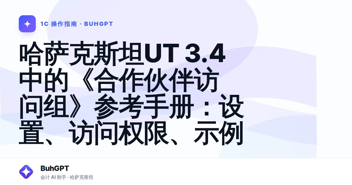 哈萨克斯坦UT 3.4中的《合作伙伴访问组》参考手册：设置、访问权限、示例