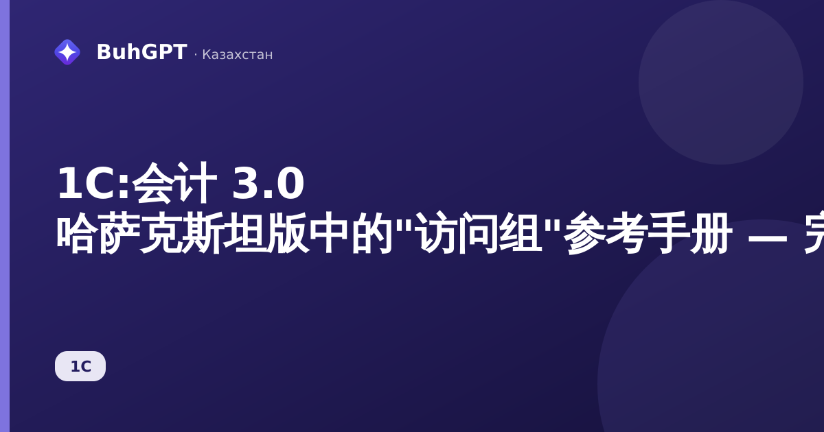1С:会计 3.0 哈萨克斯坦版中的"访问组"参考手册 — 完整指南