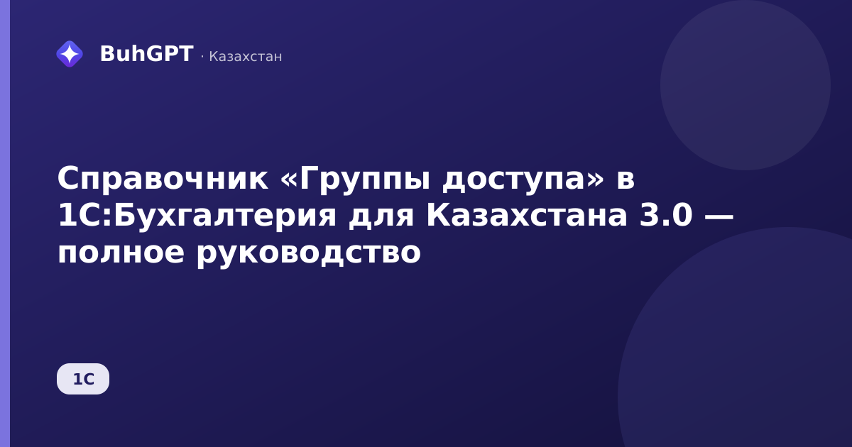 Справочник «Группы доступа» в 1С:Бухгалтерия для Казахстана 3.0 — полное руководство