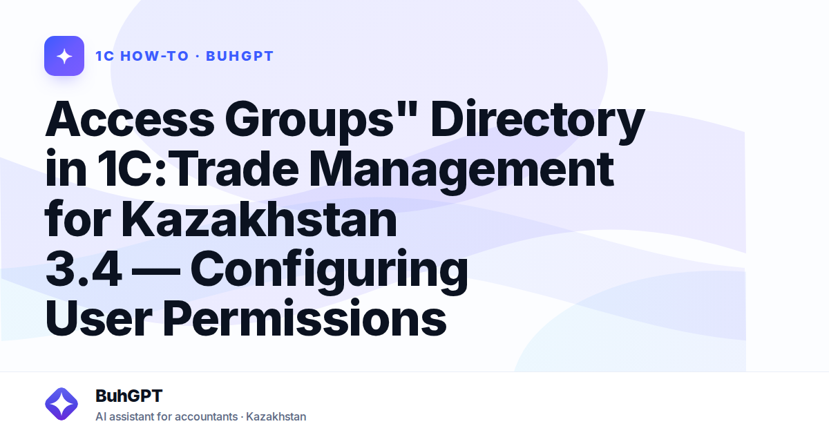 Access Groups" Directory in 1C:Trade Management for Kazakhstan 3.4 — Configuring User Permissions