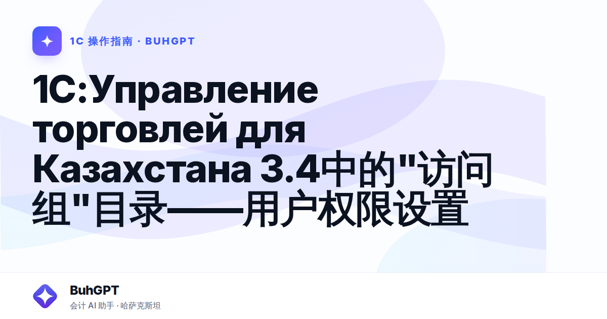1C:Управление торговлей для Казахстана 3.4中的"访问组"目录——用户权限设置