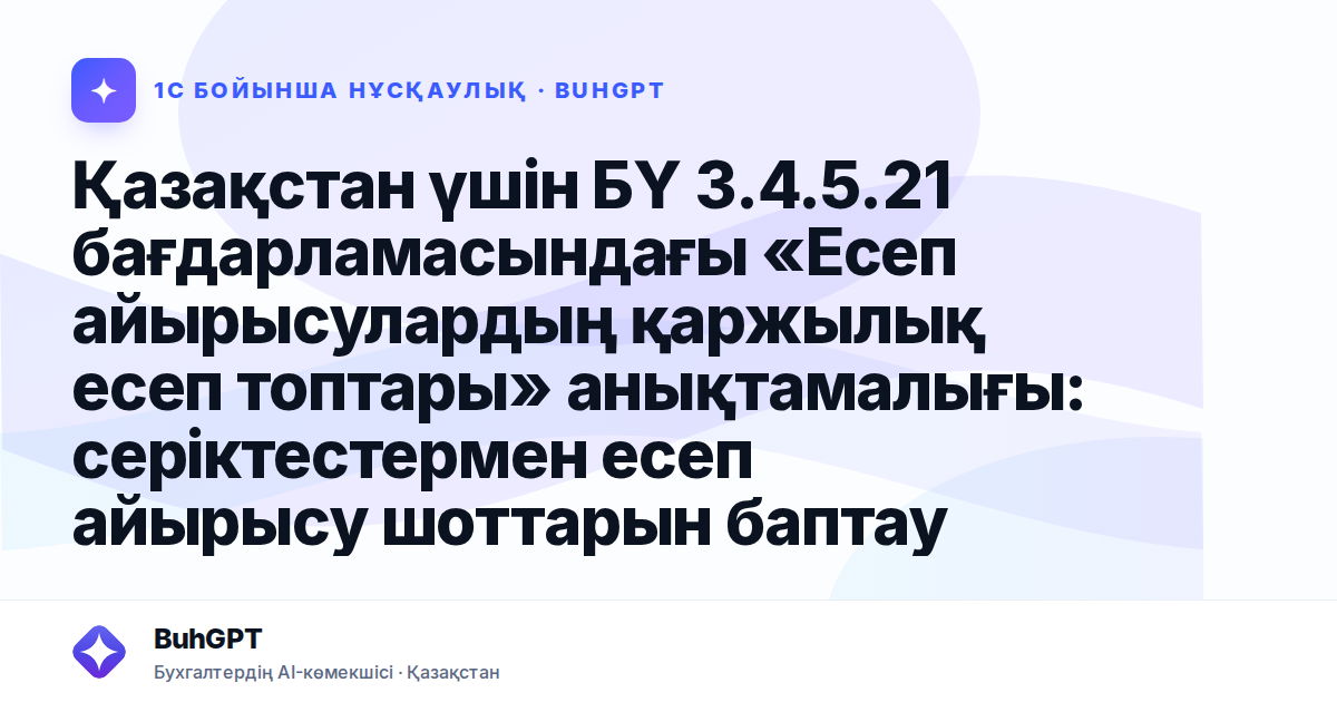 Қазақстан үшін БҮ 3.4.5.21 бағдарламасындағы «Есеп айырысулардың қаржылық есеп топтары» анықтамалығы: серіктестермен есеп айырысу шоттарын баптау