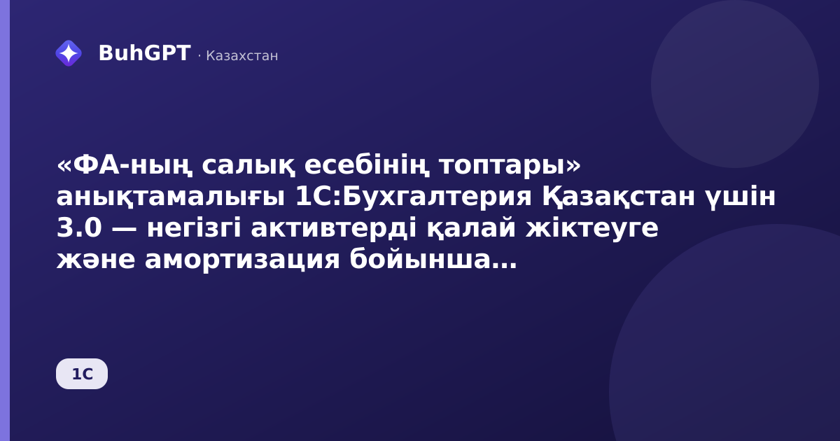 «ФА-ның салық есебінің топтары» анықтамалығы 1С:Бухгалтерия Қазақстан үшін 3.0 — негізгі активтерді қалай жіктеуге және амортизация бойынша шегерімді жоғалтпауға болады